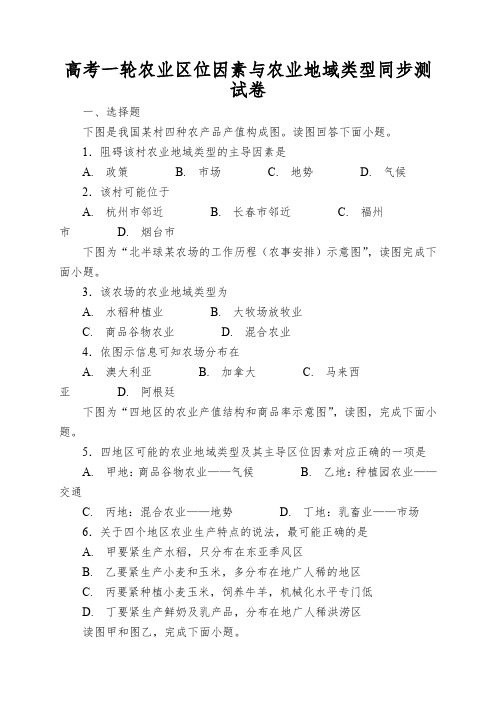 高考一轮农业区位因素与农业地域类型同步测试卷