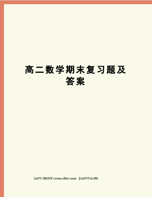 高二数学期末复习题及答案