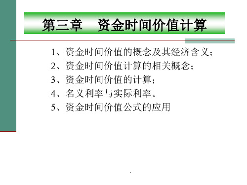 工程经济学 第三章 资金的时间价值