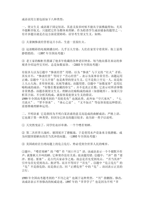 成语误用主要包括如下八种类型.doc