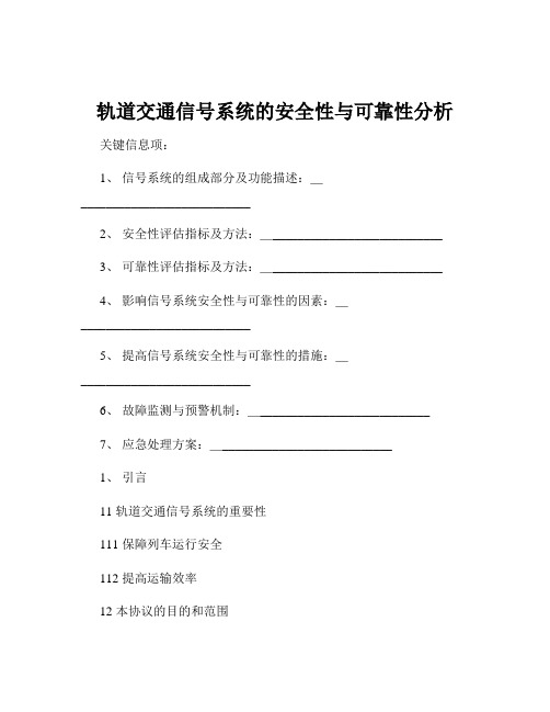 轨道交通信号系统的安全性与可靠性分析