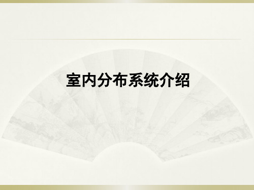 室内分布系统介绍