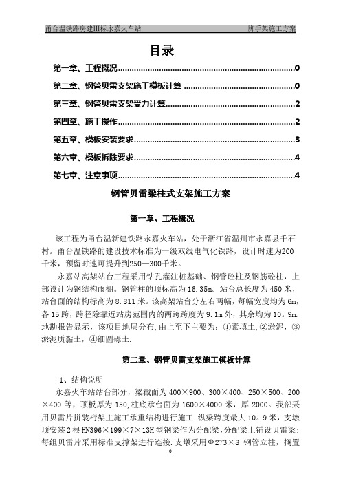 钢管贝雷梁柱式支架施工方案