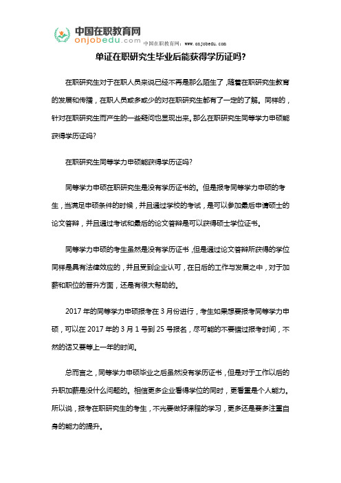 单证在职研究生毕业后能获得学历证吗