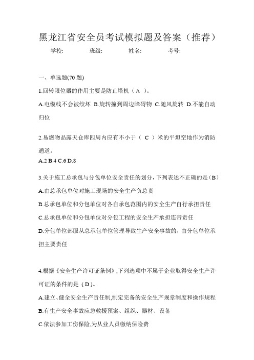 黑龙江省安全员考试模拟题及答案(推荐)