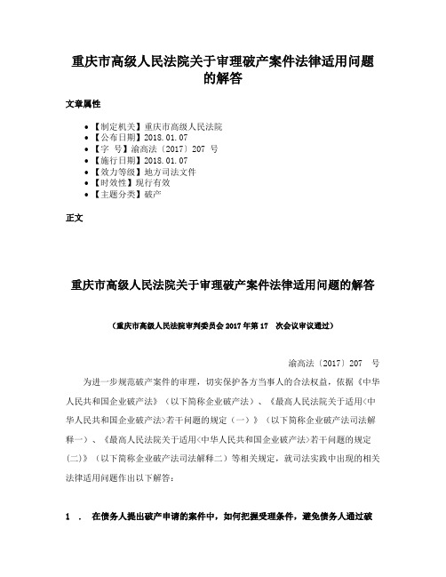 重庆市高级人民法院关于审理破产案件法律适用问题的解答