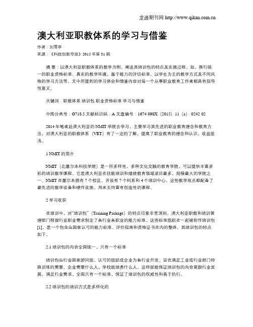 澳大利亚职教体系的学习与借鉴