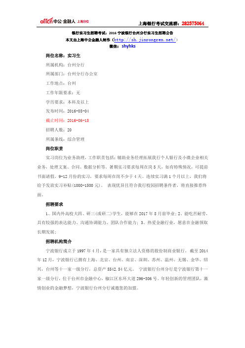 银行实习生招聘考试:2016宁波银行台州分行实习生招聘公告