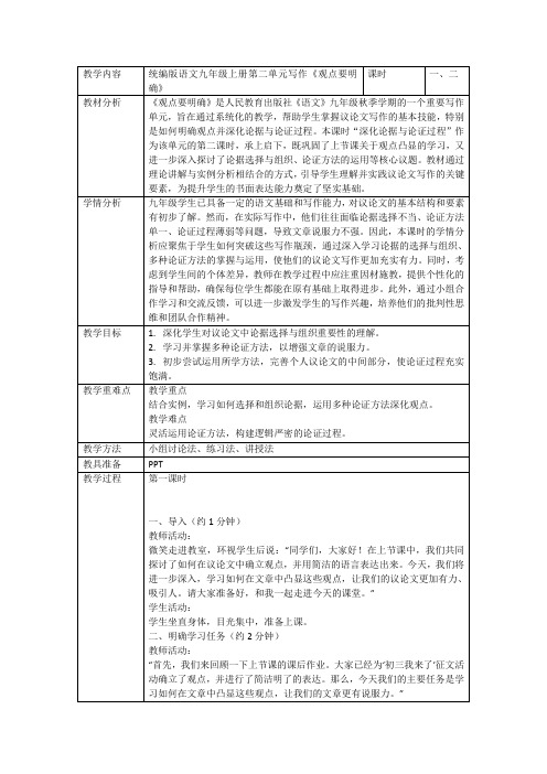 2024—2025学年统编版语文九年级上册第二单元写作《观点要明确 》活动型教学设计(表格式)