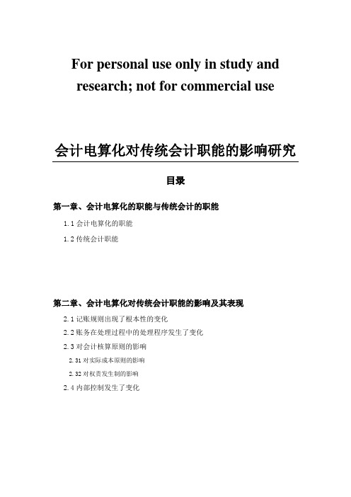 会计电算化对传统会计职能的影响研究