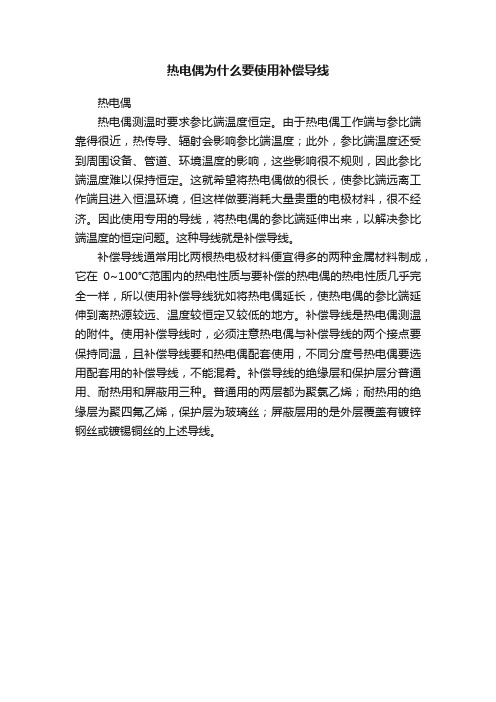 热电偶为什么要使用补偿导线