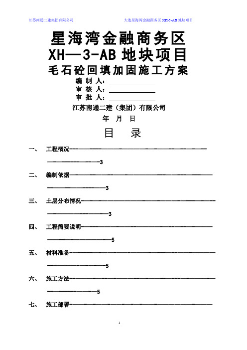 毛石混凝土回填施工方案(DOC)