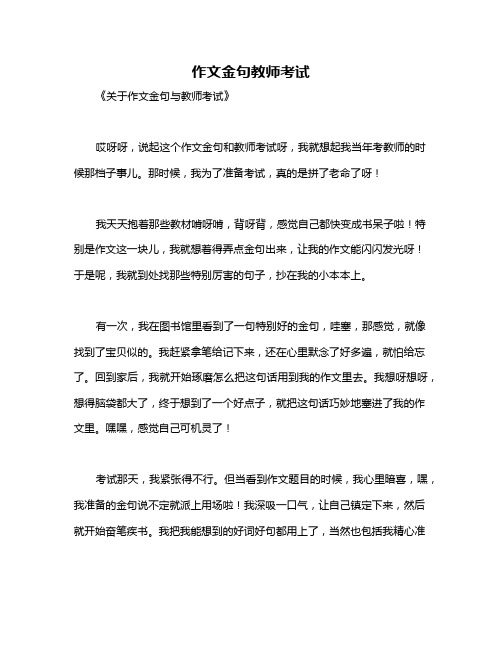 作文金句教师考试