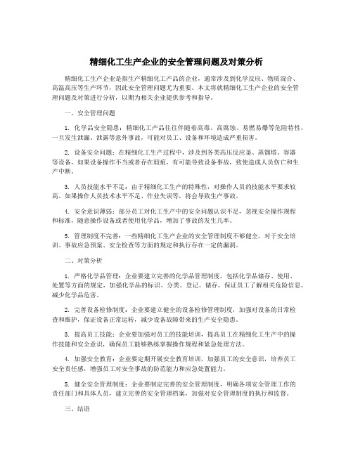 精细化工生产企业的安全管理问题及对策分析