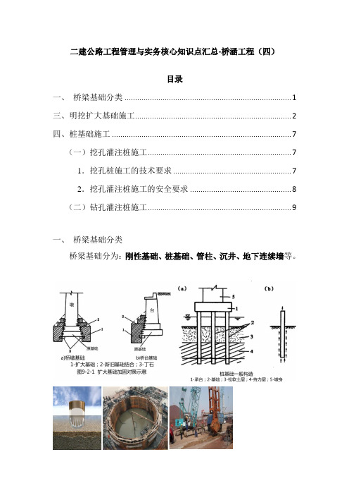 二建公路工程管理与实务核心知识点汇总-桥涵工程(四)