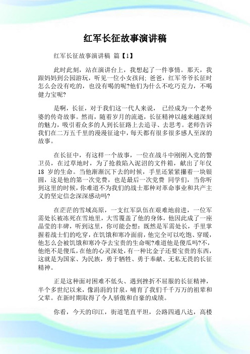 红军长征故事演讲稿.doc