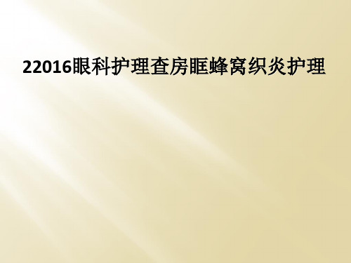 22016眼科护理查房眶蜂窝织炎护理