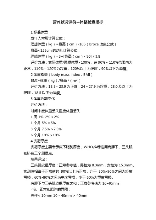 营养状况评价--体格检查指标