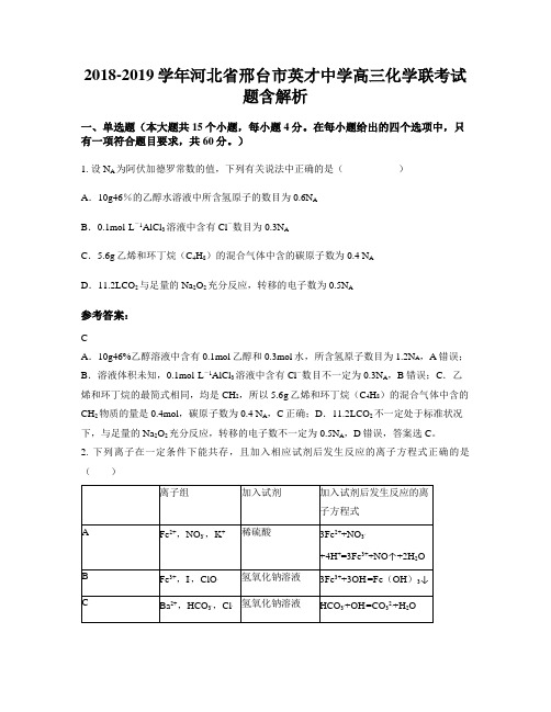 2018-2019学年河北省邢台市英才中学高三化学联考试题含解析