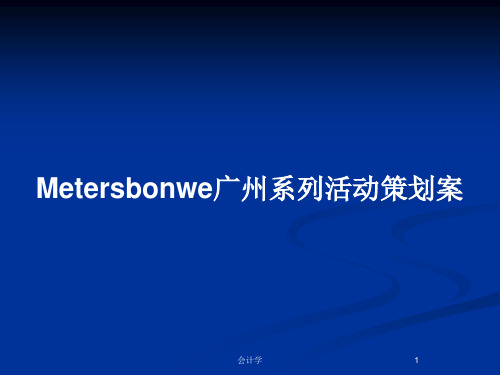 Metersbonwe广州系列活动策划案PPT教案