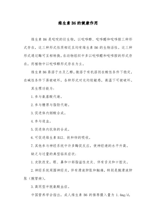 维生素B6的健康作用