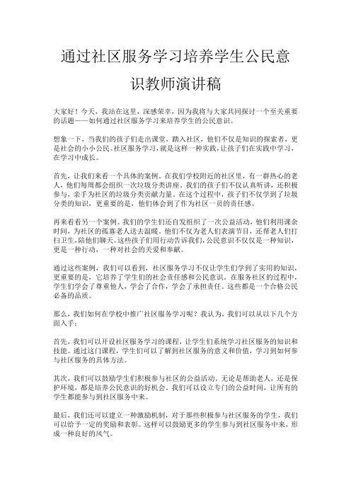 通过社区服务学习培养学生公民意识教师演讲稿