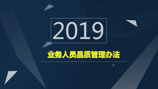 太平人寿银行保险业务人员品质管理办法2019版17页