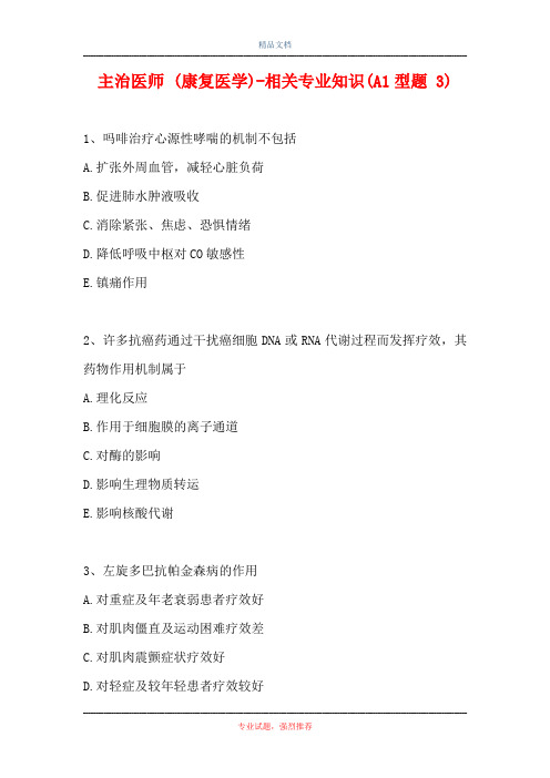 主治医师 (康复医学)-相关专业知识(A1型题 3)