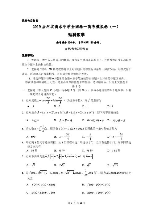 2019届河北衡水中学全国卷一高考模拟卷(一)数学含答案