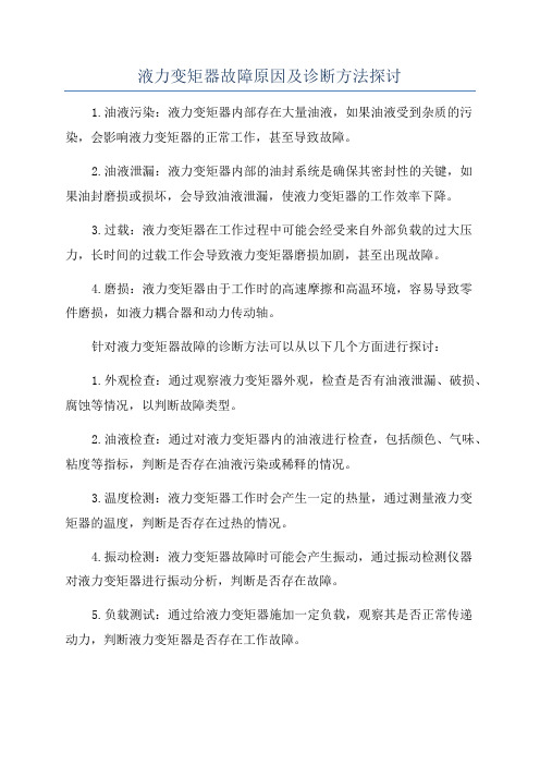 液力变矩器故障原因及诊断方法探讨