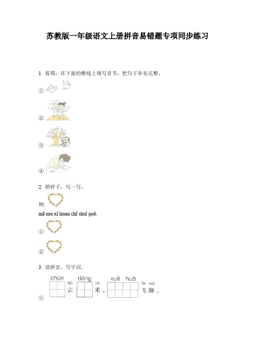苏教版一年级语文上册拼音易错题专项同步练习