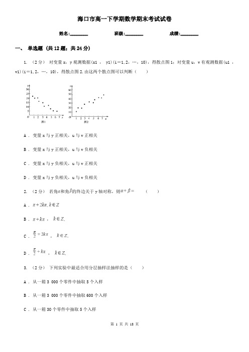 海口市高一下学期数学期末考试试卷