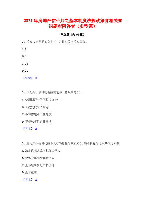 2024年房地产估价师之基本制度法规政策含相关知识题库附答案(典型题)