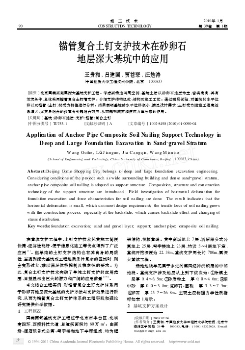 锚管复合土钉支护技术在砂卵石地层深大基坑中的应用