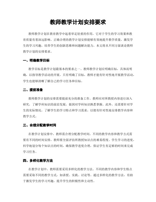 教师教学计划安排要求