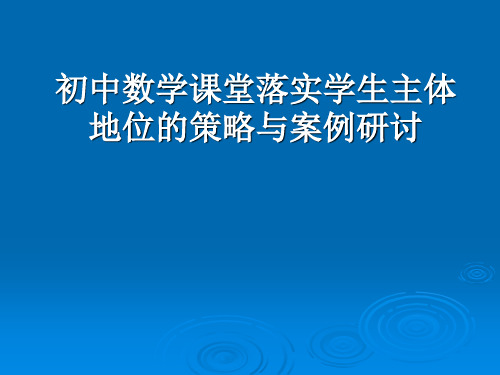 2初中数学课堂落实学生主体地位的策略与案例研讨与思考