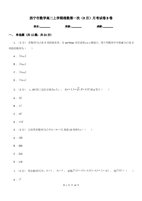 西宁市数学高二上学期理数第一次(9月)月考试卷B卷