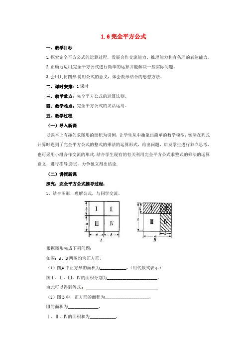 七年级数学下册《1.6 完全平方公式》教案 (新版)北师大版