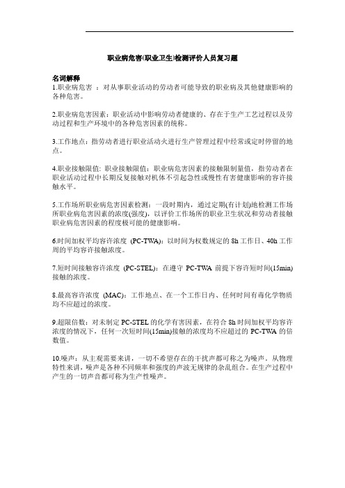 第一期考核职业病危害(职业卫生)检测人员复习题.(题目+答案)doc (1)