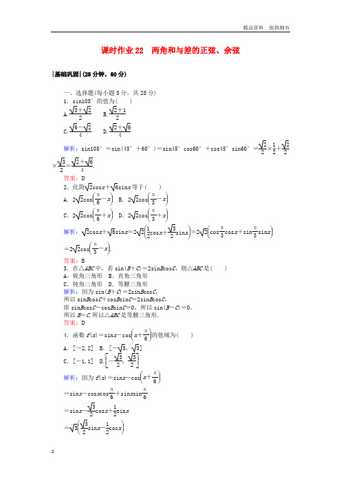 「精品」高中数学课时作业22两角和与差的正弦余弦北师大版必修4