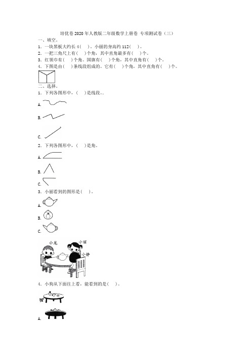 培优卷2020年人教版二年级数学上册卷 专项测试卷(三)附答案