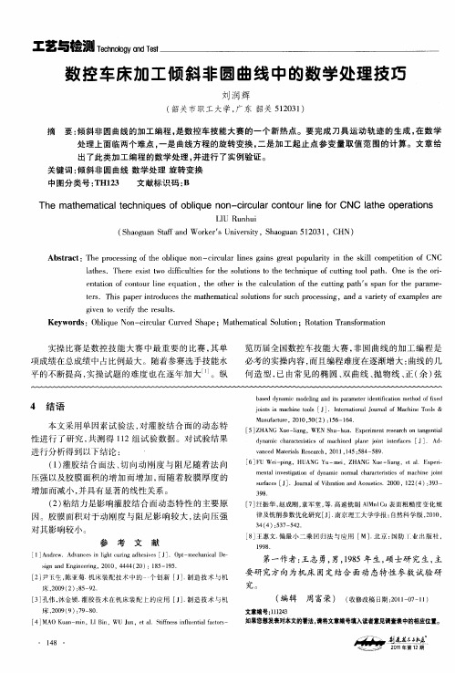 数控车床加工倾斜非圆曲线中的数学处理技巧