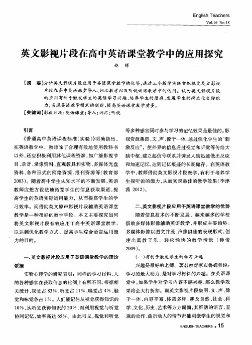 英文影视片段在高中英语课堂教学中的应用探究