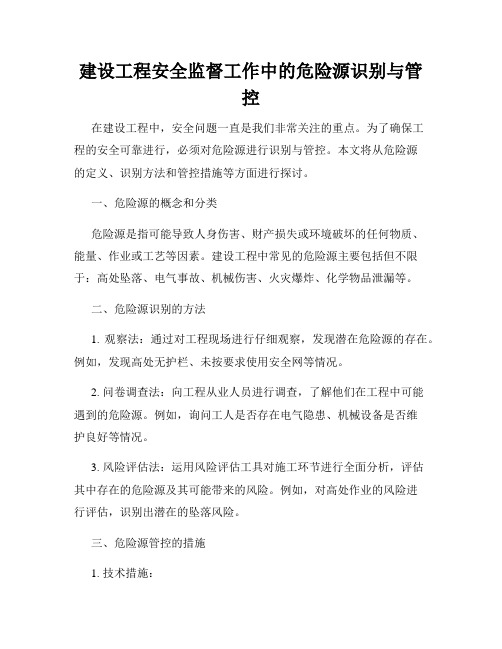 建设工程安全监督工作中的危险源识别与管控