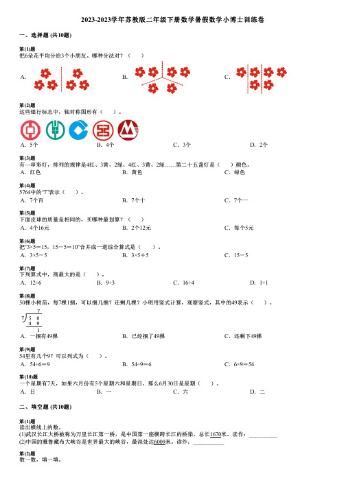 2023-2023学年苏教版二年级下册数学暑假数学小博士训练卷