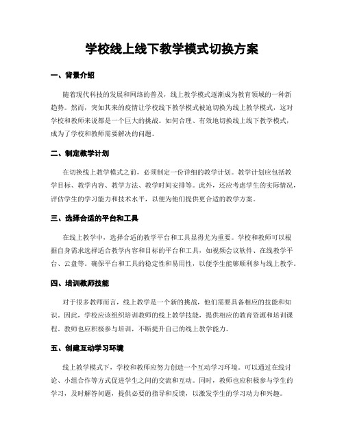 学校线上线下教学模式切换方案