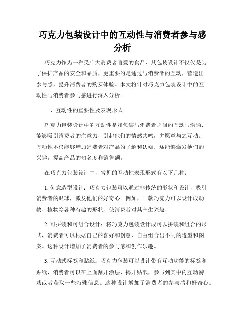 巧克力包装设计中的互动性与消费者参与感分析