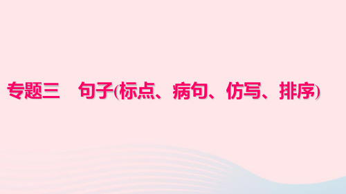 七年级语文下册专题复习三句子标点、病句、仿写、排序课件新人教版