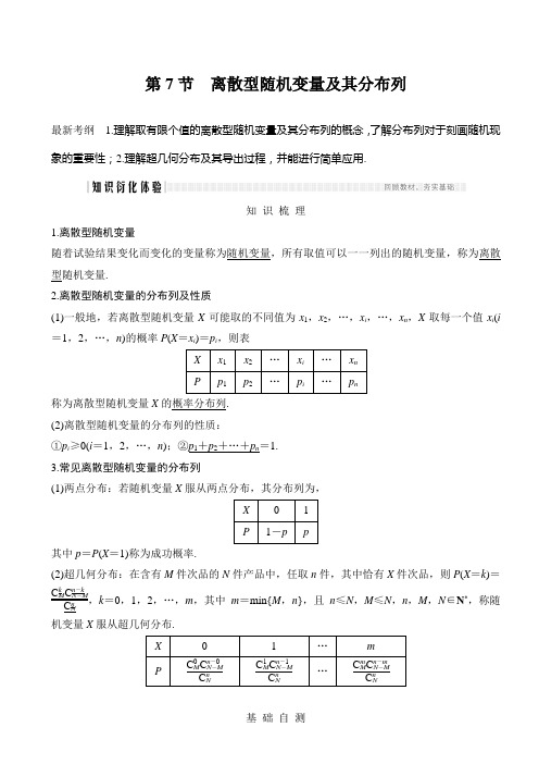 高三理数一轮讲义：11.7-离散型随机变量及其分布列