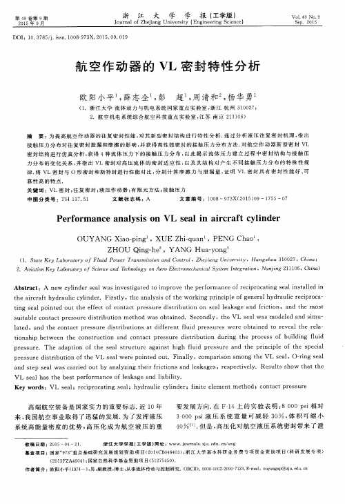 航空作动器的VL密封特性分析